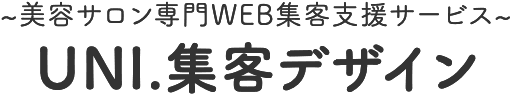 UNI.集客デザイン 美容サロン専門WEB集客支援サービス