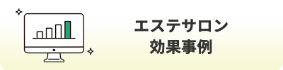 エステサロン効果事例