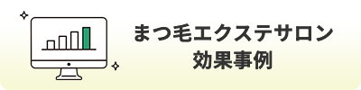 まつ毛エクステサロン効果事例